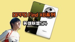 OPPO Find X8ϵҪˣЯӢȫܾS14࣡