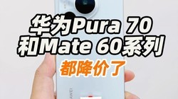 ΪPura 70Mate 60ϵʼˣѡһ