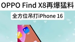 OPPO Find X8౬ϣiPhone 16