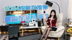 2024年投影仪推荐，从1千到4千价位的10款投影仪，哪些更值得入手