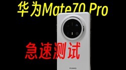 华为Mate70Pro与vivoX100Ultra，短的测试