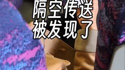 糟糕！隔空传送被发现了