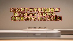  Mobile phone focus in the second half of 2024: OPPO Find X8 in addition to iPhone 16