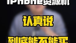 iPhone资源机这种东西，为什么又有人在买？