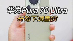 Ϊϡ쭡ΪPura 70 Ultraֱ1000