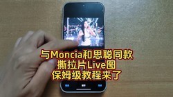 Moncia˼ͬ˺ƬLiveͼķ̳
