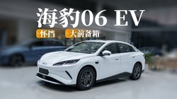+ǰ䣬Ʒǿǵϡ06EV