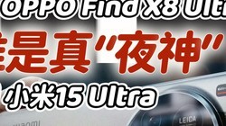 OPPO Find X8 UltraС15 Ultra˭ġҹ񡱣