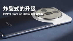 ۵콢ժڣOPPO Find X8 Ultra Ӱٱ