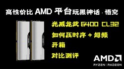 AMDƽ̨գDDR5 6400ڴѹʱ