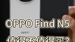 OPPO Find N5ֵֵһҪƵ