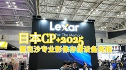 CP+2025չ᣺׿ɳרҵӰ洢Ʒ