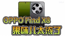 OPPO Find X8Ⱦͼع⣬ζȻôŨ