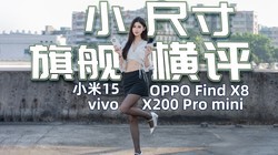 С15vivo X200 Pro miniOPPO Find X8Сߴ콢ļǿ