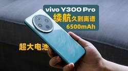 6500mAhؼӳ֣vivo Y300 Proж־ã