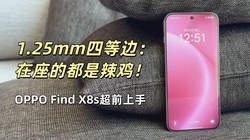 OPPO Find X8sǰ֣1.25mmĵȱ̫ͷ