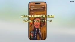?iOS 26ȫ͵ȱϯйϣAIƻһ?