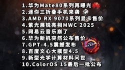 ΪMate80|۵|AMD RX 9070ϵԿۼۡƼϢ