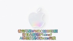 ƻWWDC2025عˣбҪѡiPhoneAIOPhoneʤ