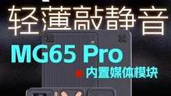 þûõôʸеļˣiQUNIX MG65 Pro