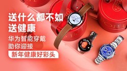  It's better to give health than anything else. Huawei smart wear helps you to welcome a healthy new year