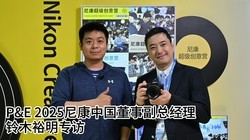  P&E 2025 Exclusive Interview with Yuming Suzuki, Deputy General Manager of Nikon China