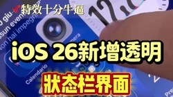 iOS 26͸״̬
еڴϵͳ
