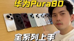 Pura80ȫϵ֣ϲһ