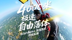  4000m high altitude free fall, Huawei FreeArc earphones "on and off" actually measured