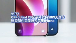 ˣOPPO Find X8ȫϵ֧50W߳䣬ƻ