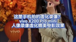 ֻģvivo X200 Pro mini¼黯Ч