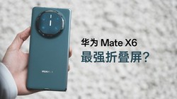 ΪMate X6飺ǿ۵