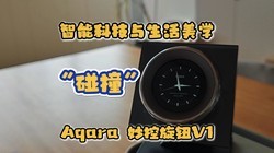  Collision between intelligent technology and life aesthetics, Aqara smart control knob V1