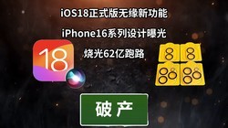  IOS18 function delay | Apple 16 design | Burn out 6.2 billion - poor technology information