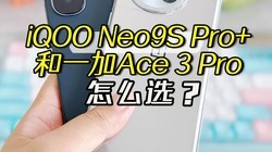 iQOO Neo9S Pro+һAce 3 Proôѡ