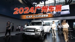 2024ݳչiCAR V23Ԥ