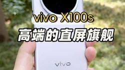  Vivo X100s hands-on experience, the flagship of high-end straight screen