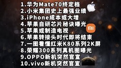 ΪMate70ն|Сʷǿҵ|iPhoneɱƼϢ