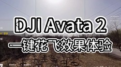 DJI Avata 2һɹЧ