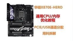 ROG X870E HERO9950X˶ͨCPU/ڴ泬ƵŻ̳