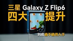  Galaxy Z Flip6ʲô֧7999ļλ