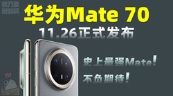 ΪMate70ֵֵʷǿMateϵУֲ˹!