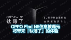 OPPO Find N5Ϣع⣬ѱˡ