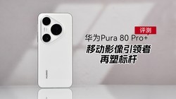 ΪPura 80 Pro+⣺ƶӰܱ