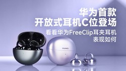  Huawei's first open earphone made its debut in position C, to see how Huawei's FreeClip earphone performs
