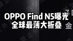 OPPO Find N5ع⣬ȫ۵