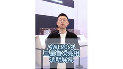  AWE2024 Samsung debuts transparent screen