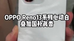 OPPO Reno13ϵĶףӹ