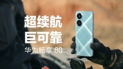  Super endurance, super ability! Huawei Enjoys 80 Extreme "Survival" Record