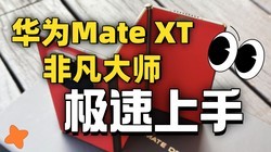 ΪMate XT Ƿʦ֣ÿΪ